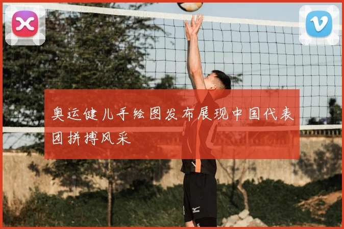 奥运健儿手绘图发布展现中国代表团拼搏风采