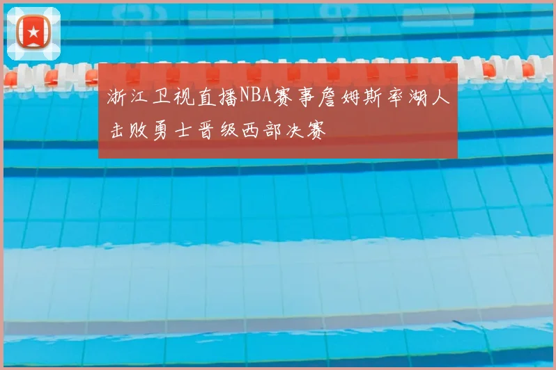 浙江卫视直播NBA赛事詹姆斯率湖人击败勇士晋级西部决赛