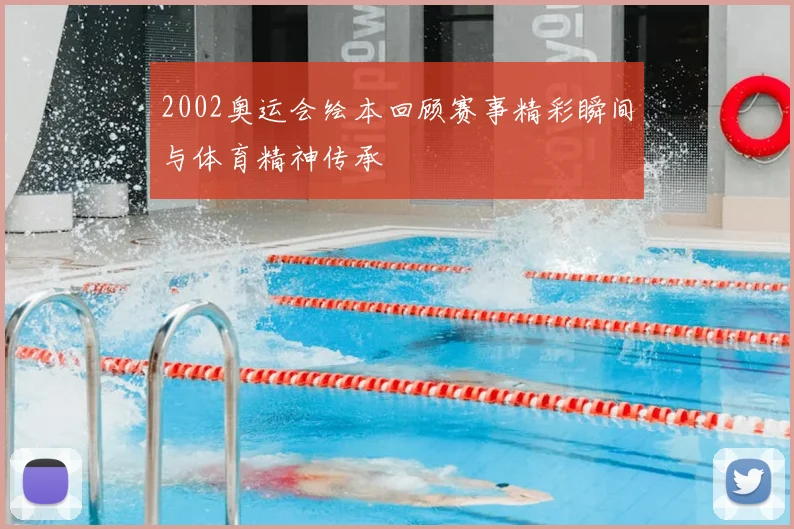 2002奥运会绘本回顾赛事精彩瞬间与体育精神传承
