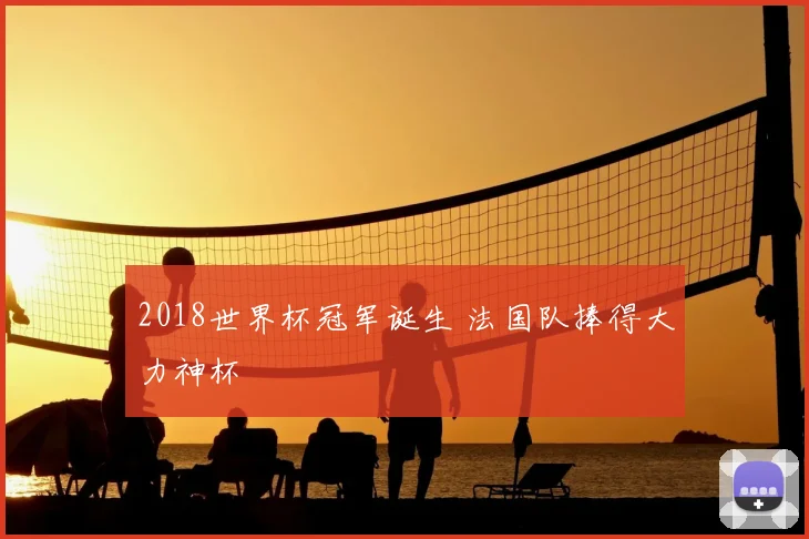 2018世界杯冠军诞生 法国队捧得大力神杯