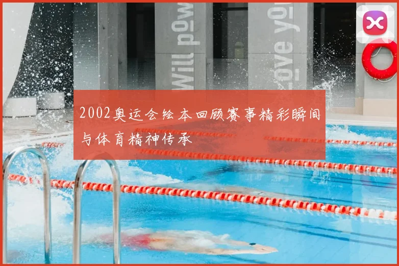 2002奥运会绘本回顾赛事精彩瞬间与体育精神传承