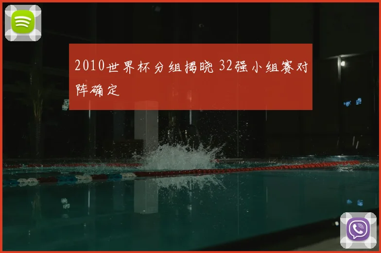 2010世界杯分组揭晓 32强小组赛对阵确定