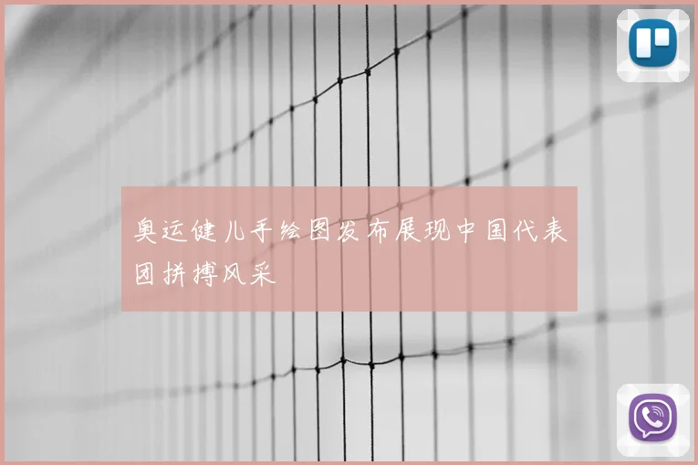奥运健儿手绘图发布展现中国代表团拼搏风采