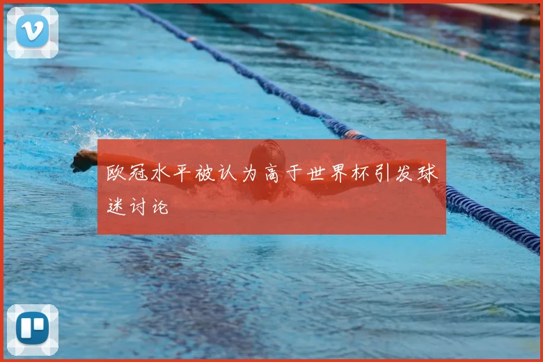 欧冠水平被认为高于世界杯引发球迷讨论