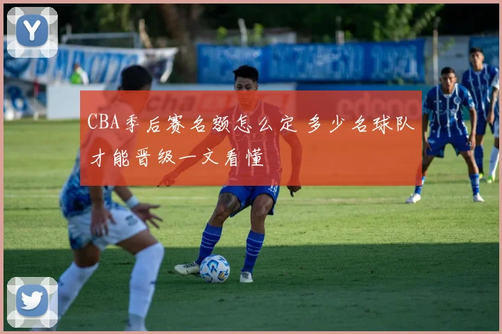 CBA季后赛名额怎么定 多少名球队才能晋级一文看懂