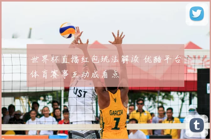世界杯直播红包玩法解读 优酷平台体育赛事互动成看点