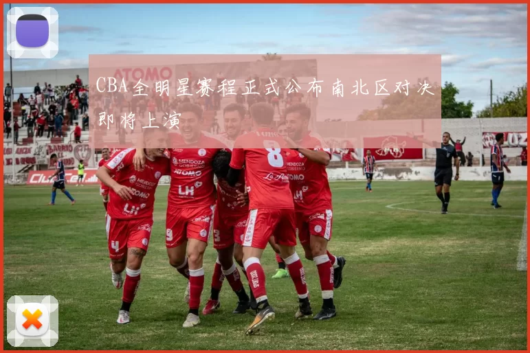 CBA全明星赛程正式公布南北区对决即将上演