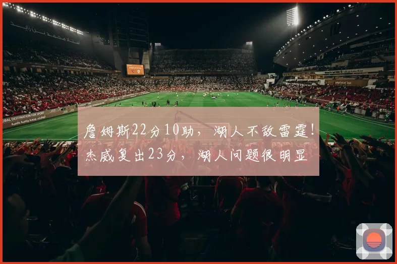 詹姆斯22分10助，湖人不敌雷霆！杰威复出23分，湖人问题很明显