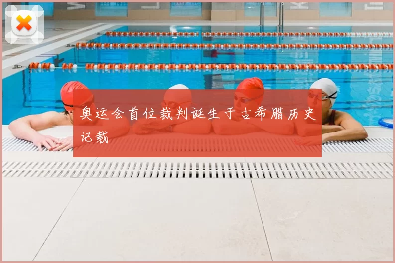 奥运会首位裁判诞生于古希腊历史记载