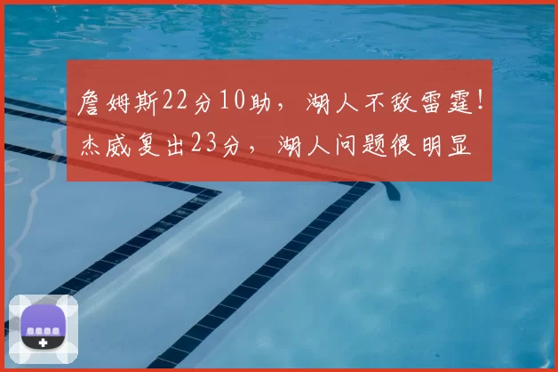 詹姆斯22分10助，湖人不敌雷霆！杰威复出23分，湖人问题很明显
