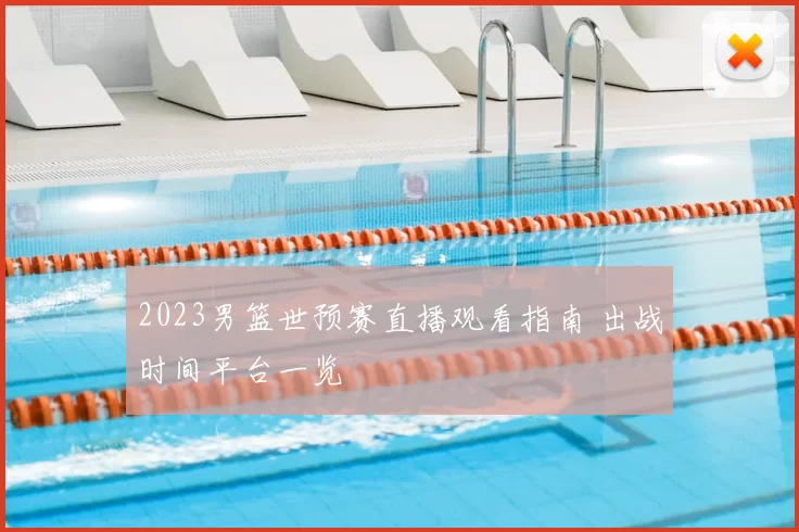 2023男篮世预赛直播观看指南 出战时间平台一览