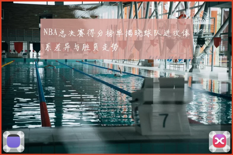 NBA总决赛得分榜单揭晓球队进攻体系差异与胜负走势