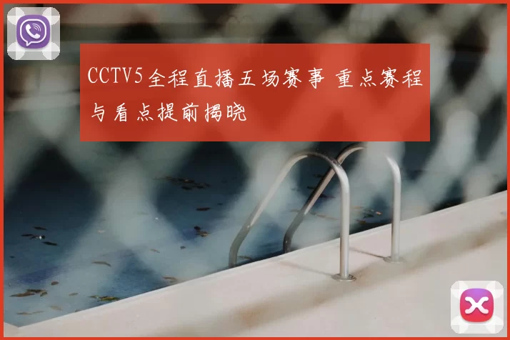CCTV5全程直播五场赛事 重点赛程与看点提前揭晓