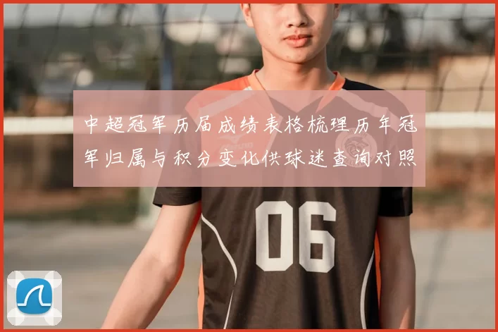 中超冠军历届成绩表格梳理历年冠军归属与积分变化供球迷查询对照