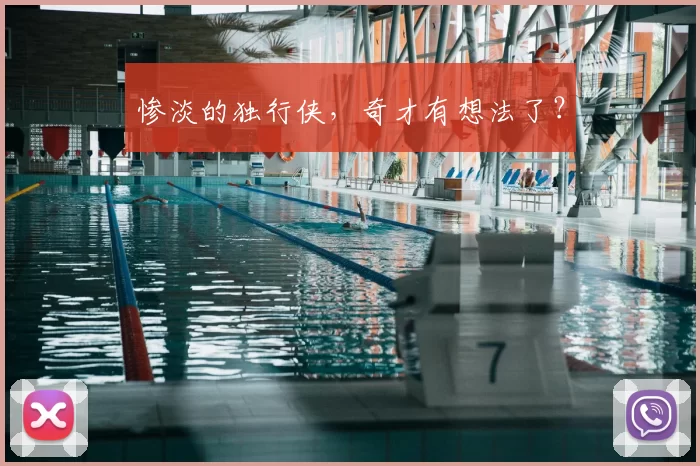 惨淡的独行侠，奇才有想法了？