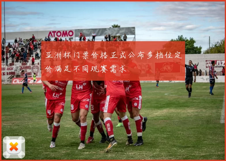 亚洲杯门票价格正式公布多档位定价满足不同观赛需求