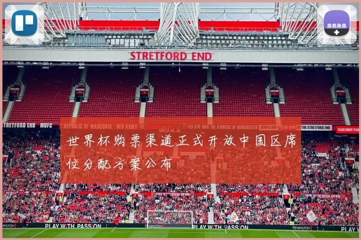 世界杯购票渠道正式开放中国区席位分配方案公布