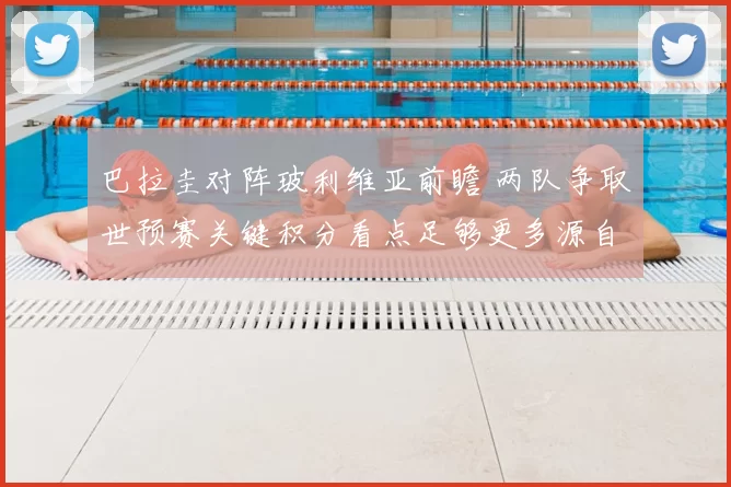 巴拉圭对阵玻利维亚前瞻 两队争取世预赛关键积分看点足够更多源自用户提示