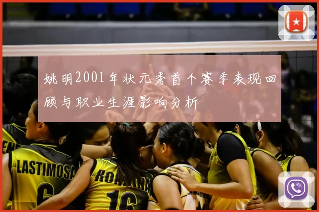 姚明2001年状元秀首个赛季表现回顾与职业生涯影响分析