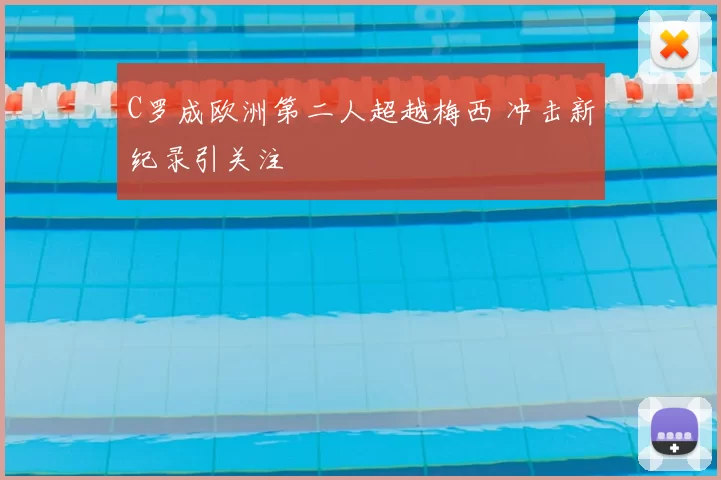 C罗成欧洲第二人超越梅西 冲击新纪录引关注