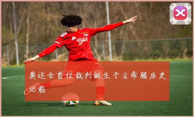 奥运会首位裁判诞生于古希腊历史记载