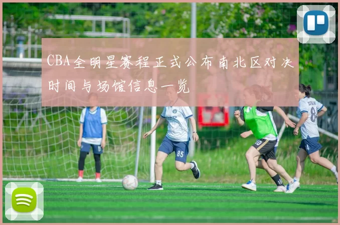 CBA全明星赛程正式公布南北区对决时间与场馆信息一览