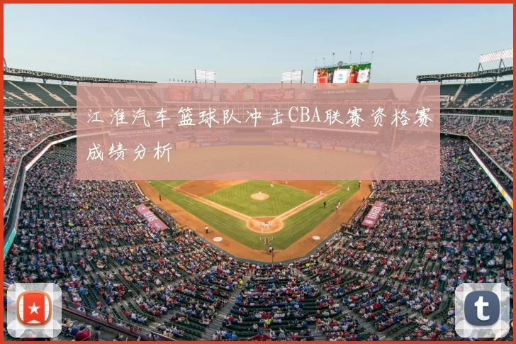 江淮汽车篮球队冲击CBA联赛资格赛成绩分析